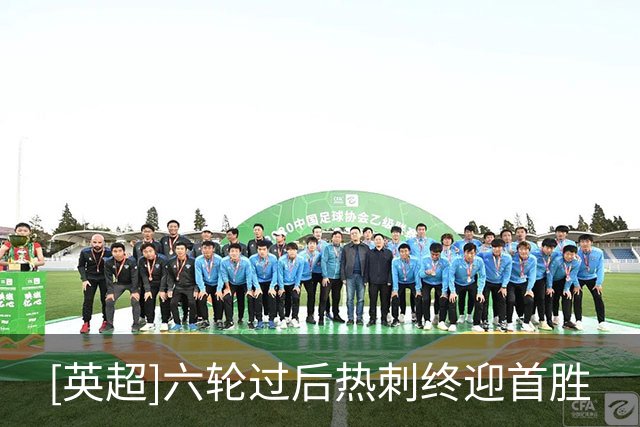 [英超]六轮过后热刺终迎首胜